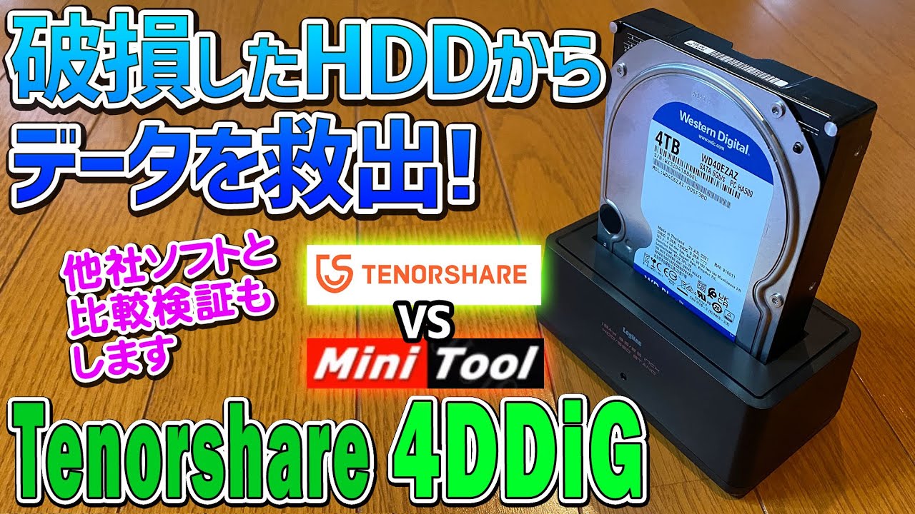 Tenorshare 4DDiGを使って壊れたハードディスクドライブからデータを救出する方法 実際に壊れたHDDを使いデータ復元させます Mini Tool Power Data Recovery比較