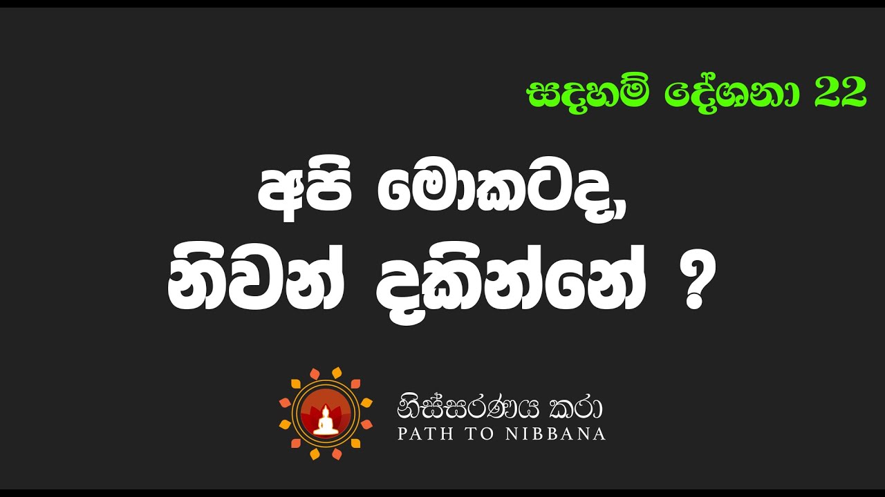 [022] අපි මොකටද 