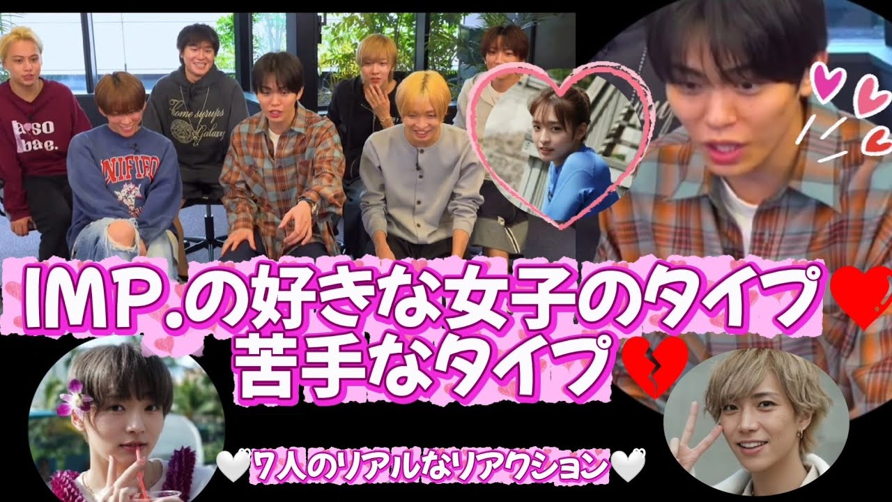 【IMP.の好きな女子のタイプ❤️苦手なタイプ💔】みんな分かりやすいw🤣