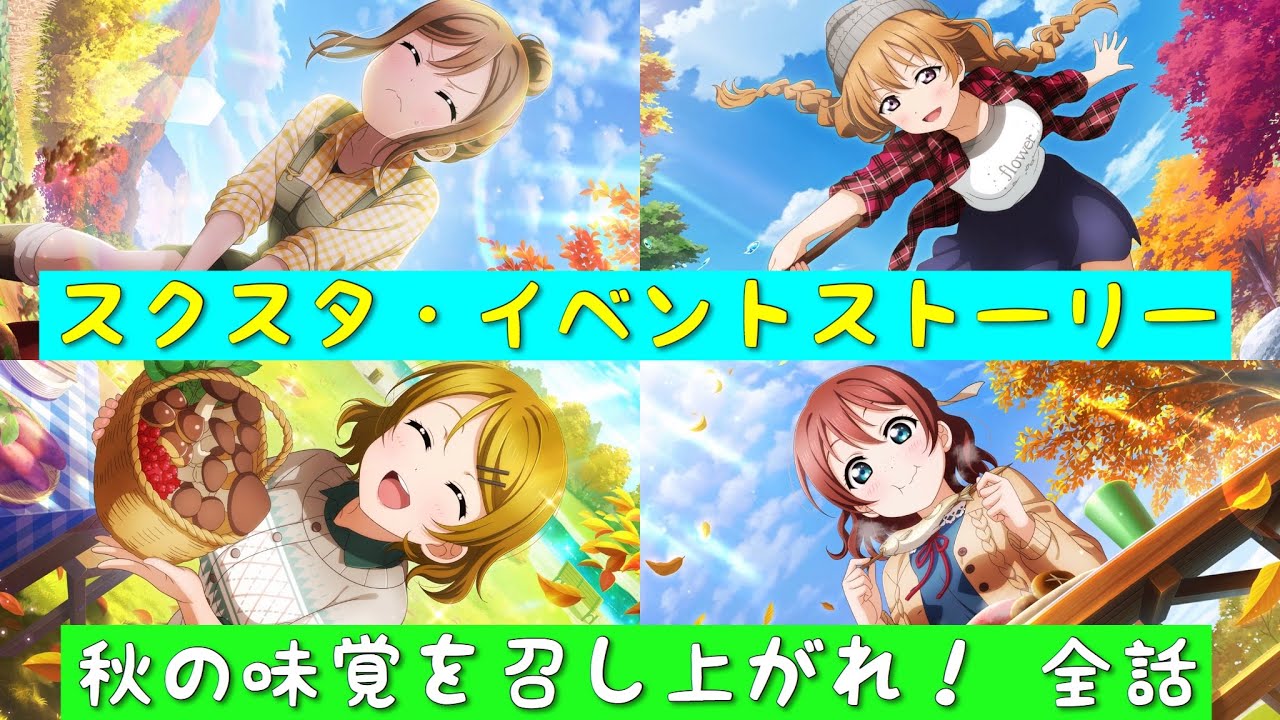 「スクスタ」スクスタイベントストーリー・秋の味覚を召し上がれ！・全話まとめ「ラブライブ」「ラブライブサンシャイン」「虹ヶ咲学園スクールアイドル同好会」「μ’s」「Aqours」