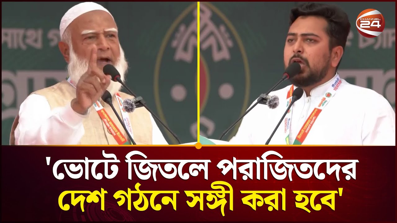 মানুষ আর কোনো আধিপত্যবাদ দেখতে চায় না: জামায়াত আমির | Jamaat | Election | Channel 24