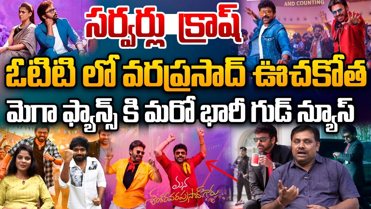 Mana Shankara Vara Prasad OTT : ఓటిటి లో మన శంకర వరప్రసాద్ ఊచకోత..చిరు దెబ్బకి సర్వర్లు  క్రాష్