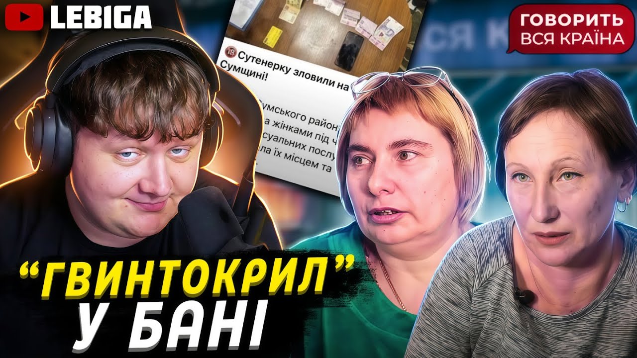 "МИ ВДВОХ ТА 15 МУЖИКІВ" ► ЛЕБІГА ДИВИТЬСЯ «Говорить Вся Країна»
