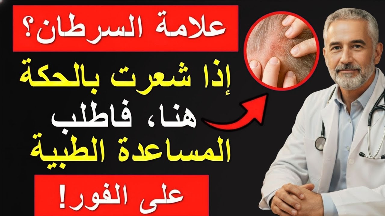 تحذير: 6 مناطق للحكة يجب على كبار السن الانتباه إليها فورًا