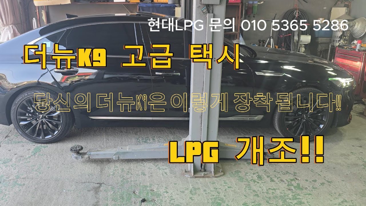 더뉴K9 LPG개조,카카오 블랙 택시,우버 택시 LPG개조
