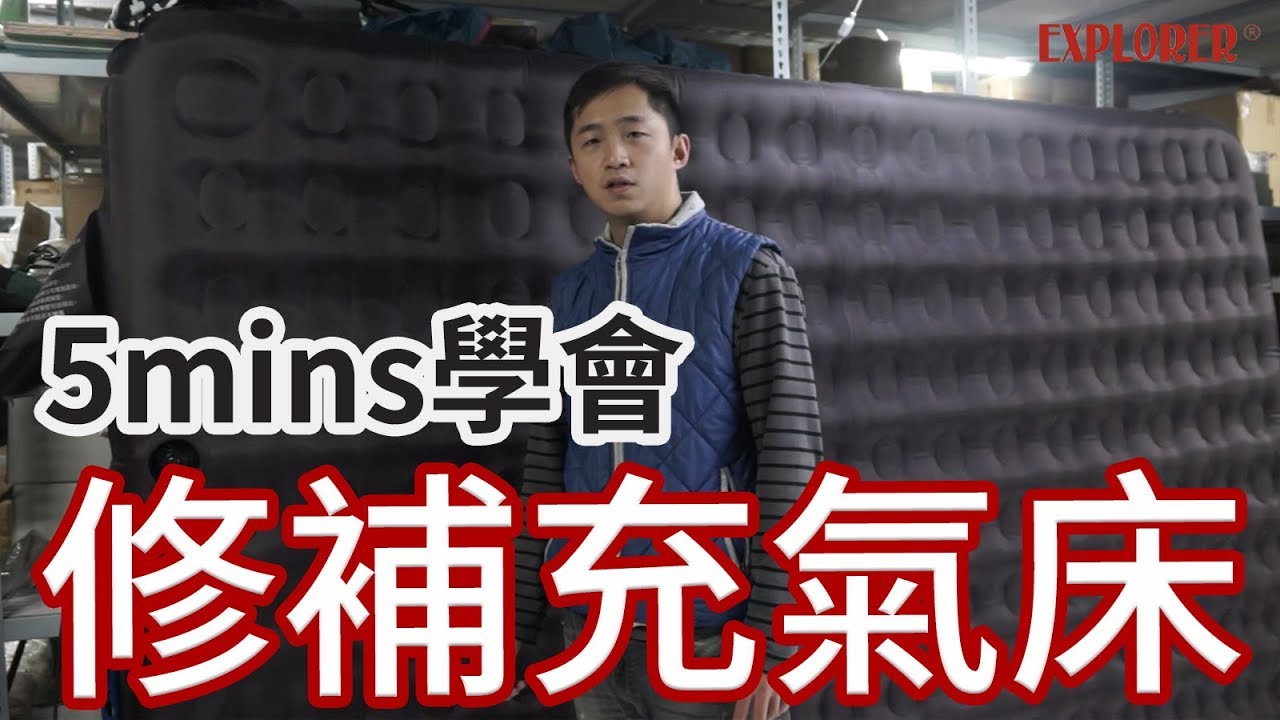 【維修不求人FHD】你的充氣床還在塌陷嗎?探險家教您輕鬆修補充氣床/床墊/睡墊  充氣床漏氣歡樂時光充氣床修補