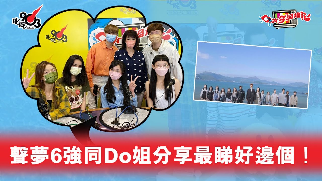 聲夢6強同Do姐分享最睇好邊個！