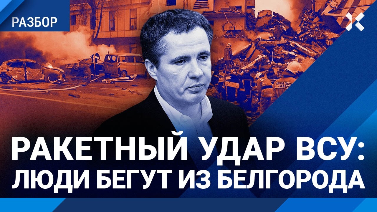 Блэкаут в России после ракетного удара ВСУ: рассказы очевидцев из Белгорода