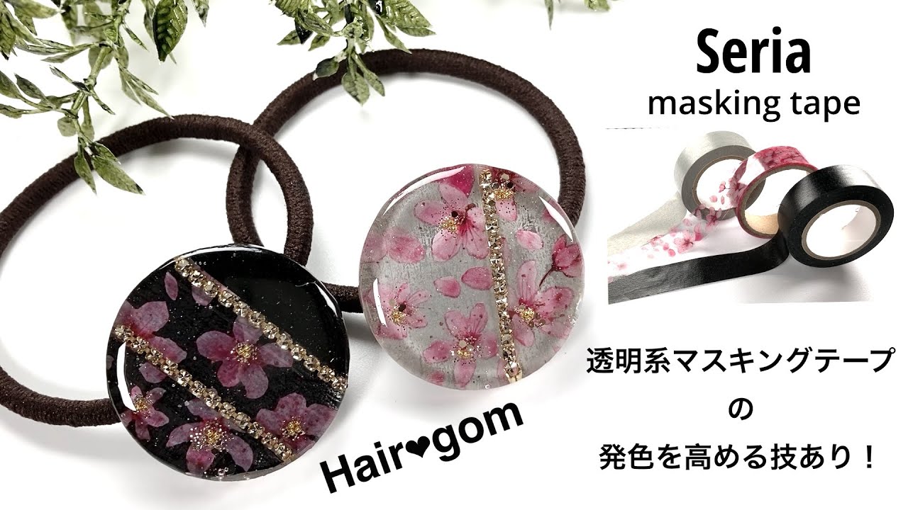レジン❤︎ヘアゴム❤︎セリア・透明系マスキングテープの柄をはっきりさせる方法