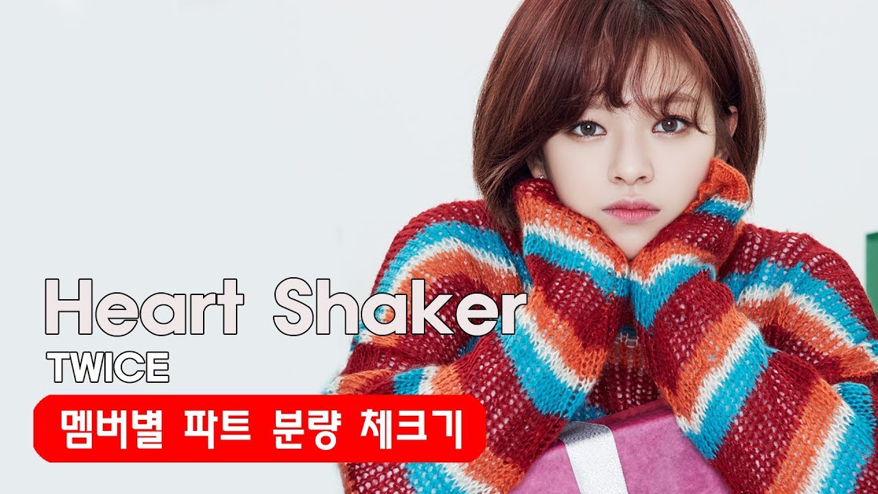 하트쉐이커 Heart Shaker 트와이스 TWICE 파트 분량 체크