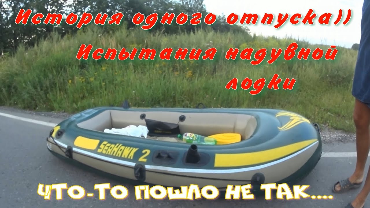 История одного отпуска  Испытания надувной лодки