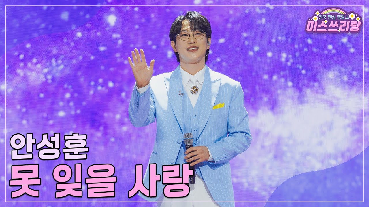 [클린버전] 안성훈 - 못 잊을 사랑 ♥️미스쓰리랑 32회♥️ TV CHOSUN 241211 방송