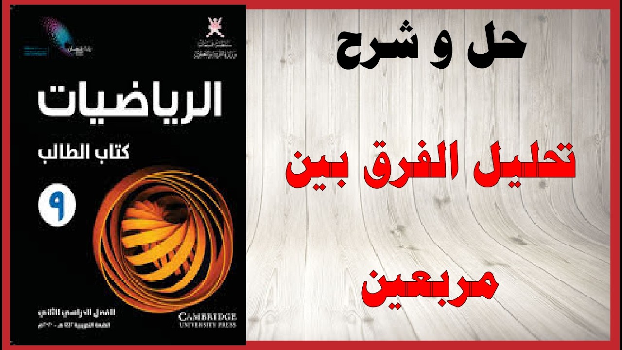 حل اسئلة و شرح تحليل الفرق بين مربعين كتاب الرياضيات الصف التاسع المنهاج العماني