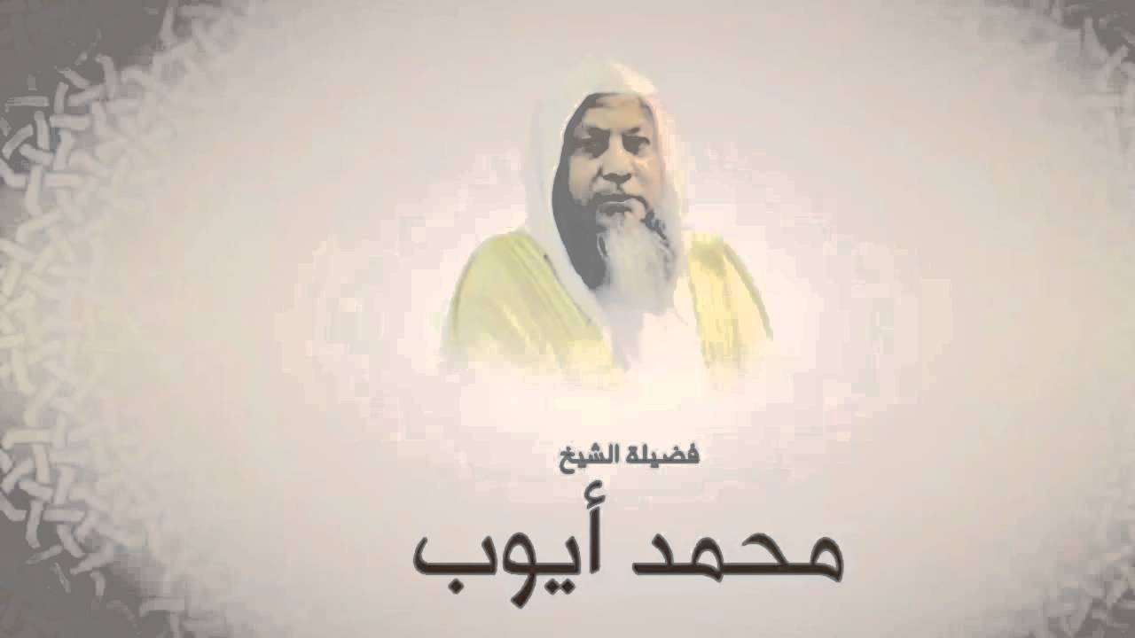 محمد أيوب - سورة الأنفال ( نادره )