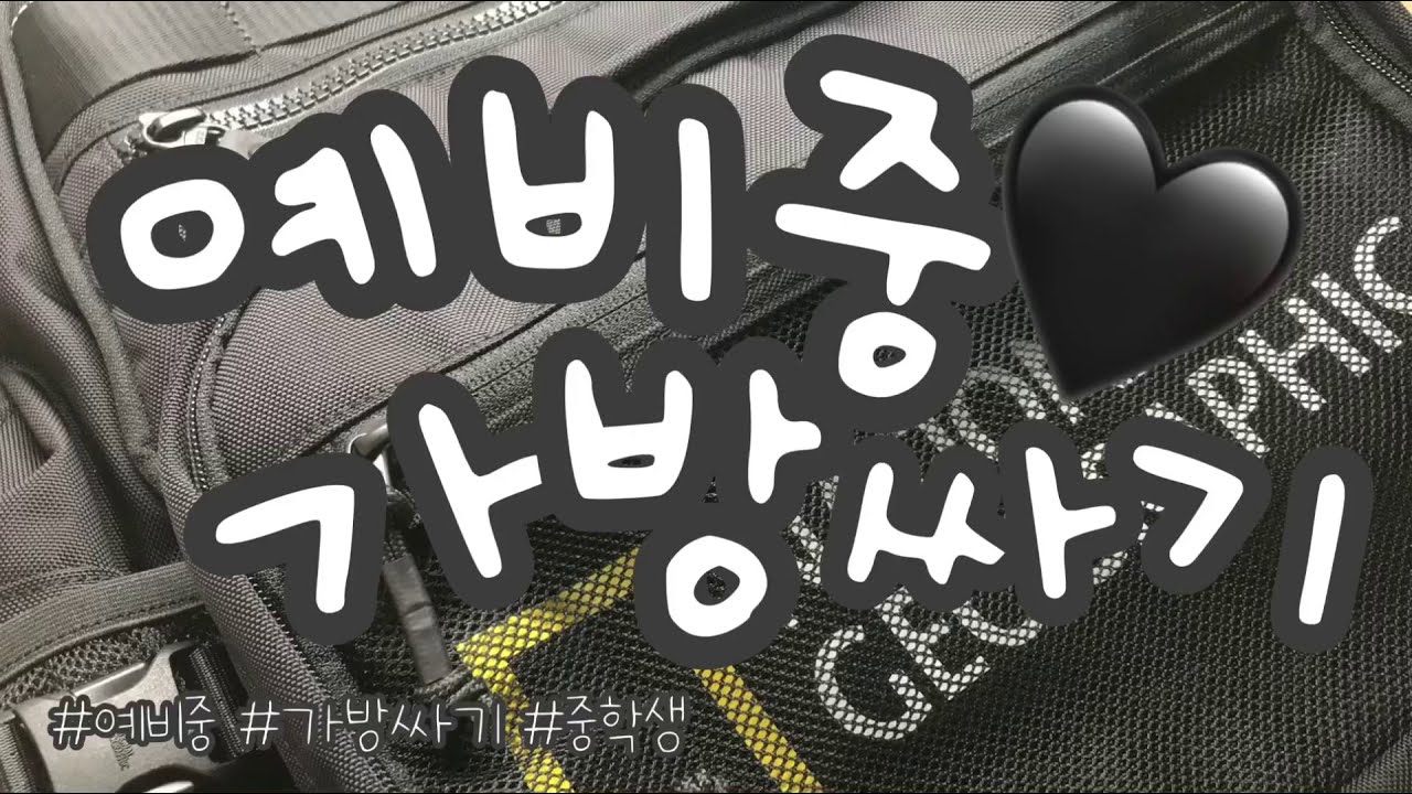 예비중 가방싸기 (새학기 가방싸기) / 13년생 들어와!