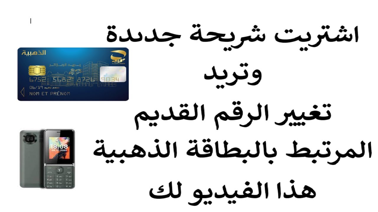 الطريقة الصحيحة لتغيير رقم الهاتف المرتبط بالبطاقة الذهبية