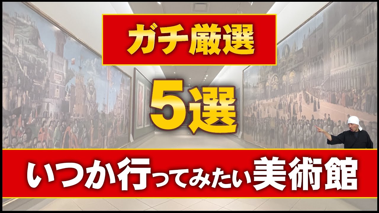 【ガチ厳選】いつか行ってみたい美術館 5選