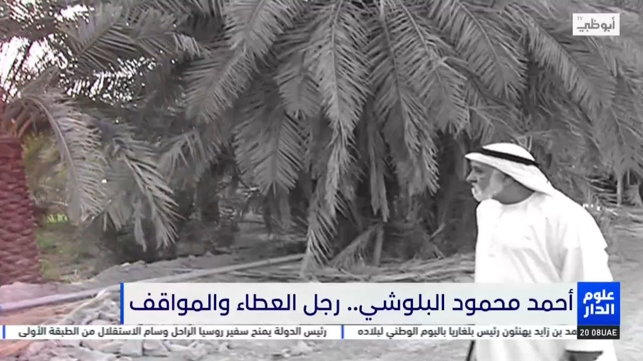 أحمد محمود البلوشي.. رجل العطاء والمواقف #علوم_الدار