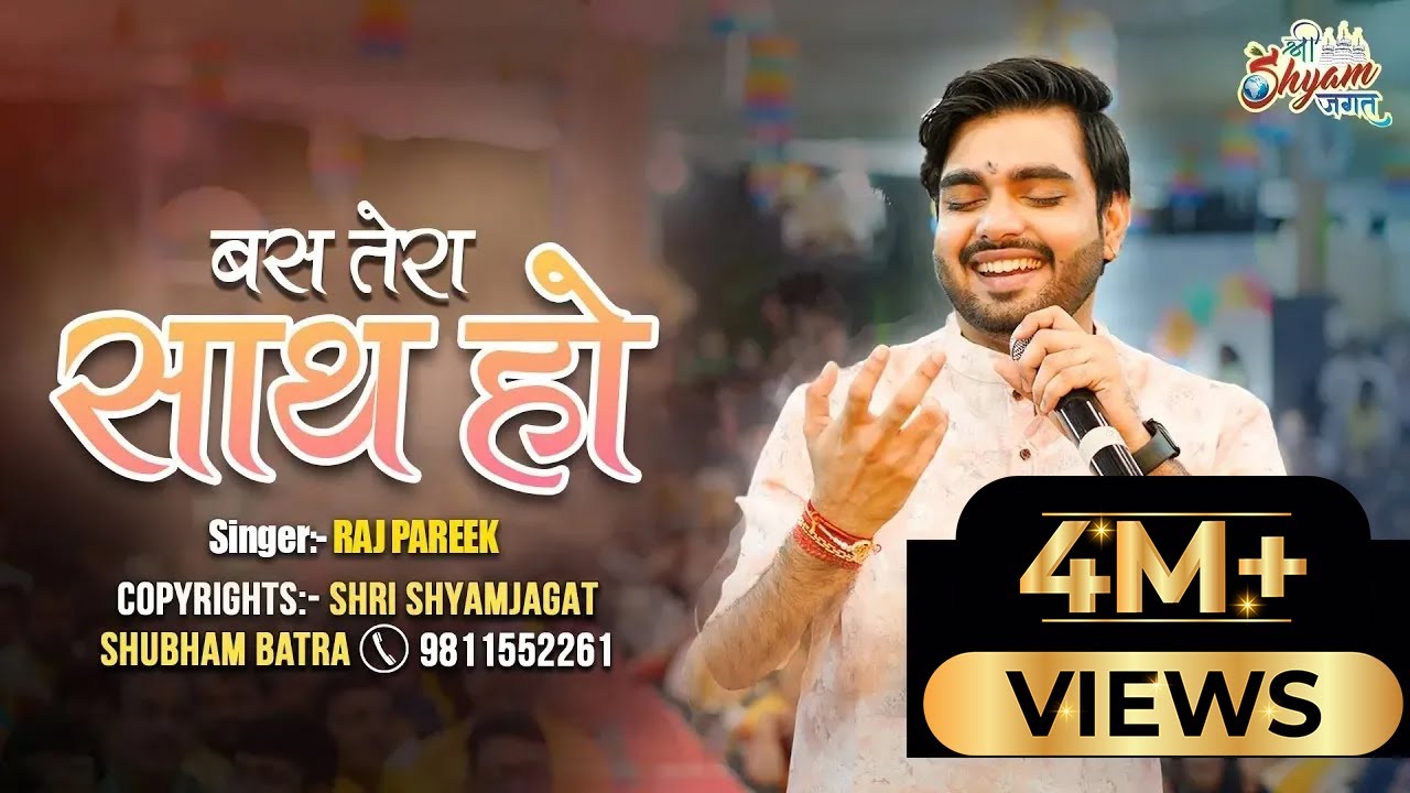 बस तेरा साथ हो | Bas Tera Sath Ho | Raj Pareek Heart Touching Bhajan