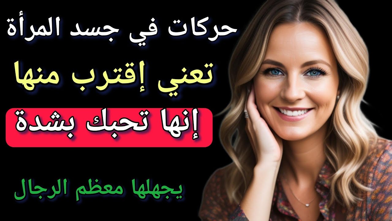 كيف تستخدم المرأة الإشارات من بعيد للتعبير عن إعجابها بالرجل