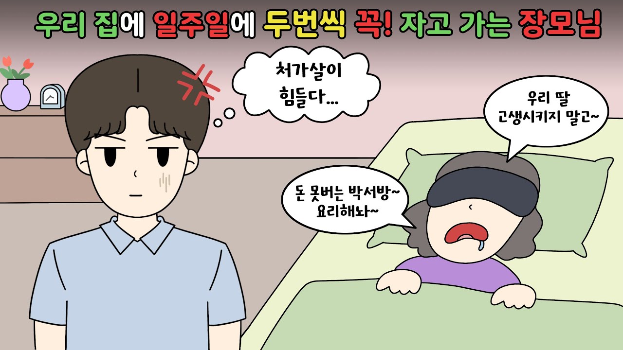 🤬처가살이 당하는 사위!! 돈 못번다고 무시하는 장모님때문에 힘들어요🤬 [영상툰]