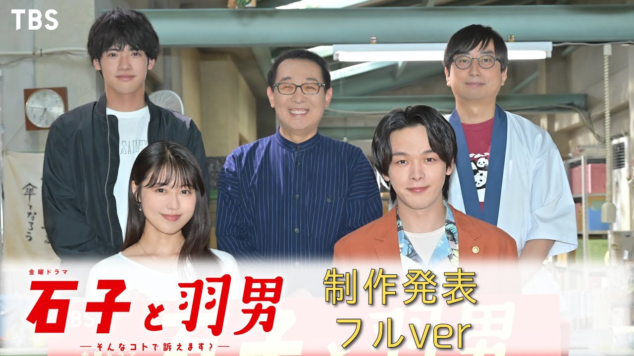 金曜ドラマ『石子と羽男―そんなコトで訴えます？―』制作発表記者会見【過去回はパラビで配信中】