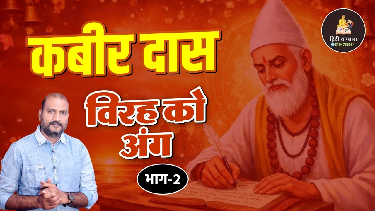 कबीर दास – विरह को अंग (भाग 3) | सम्पूर्ण व्याख्या