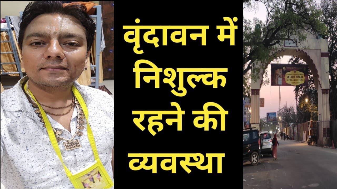 free vrindavan stay l वृन्दावन l pujya shri premanand govind sharan ji maharaj l vrindavan ashram l