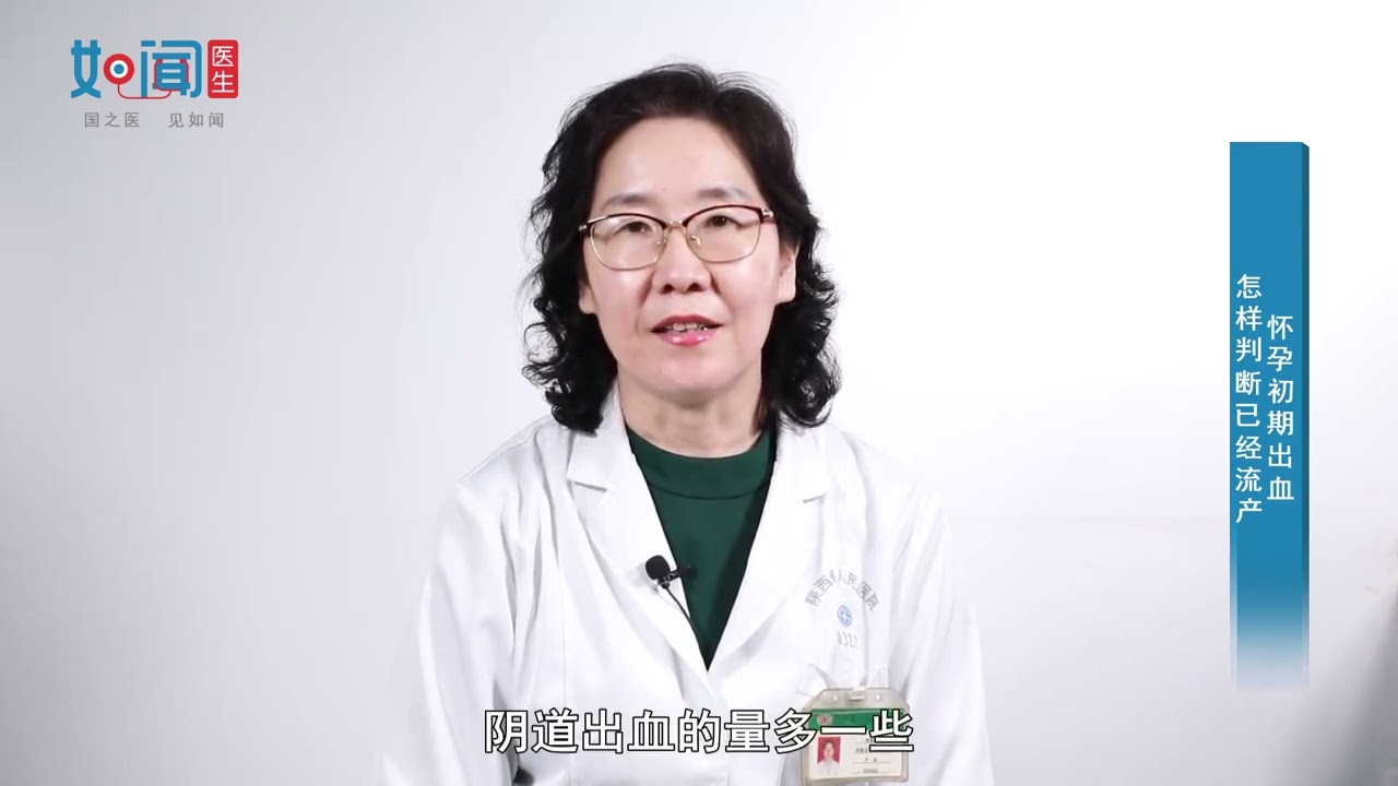 【产科】怀孕初期出血怎样判断已经流产