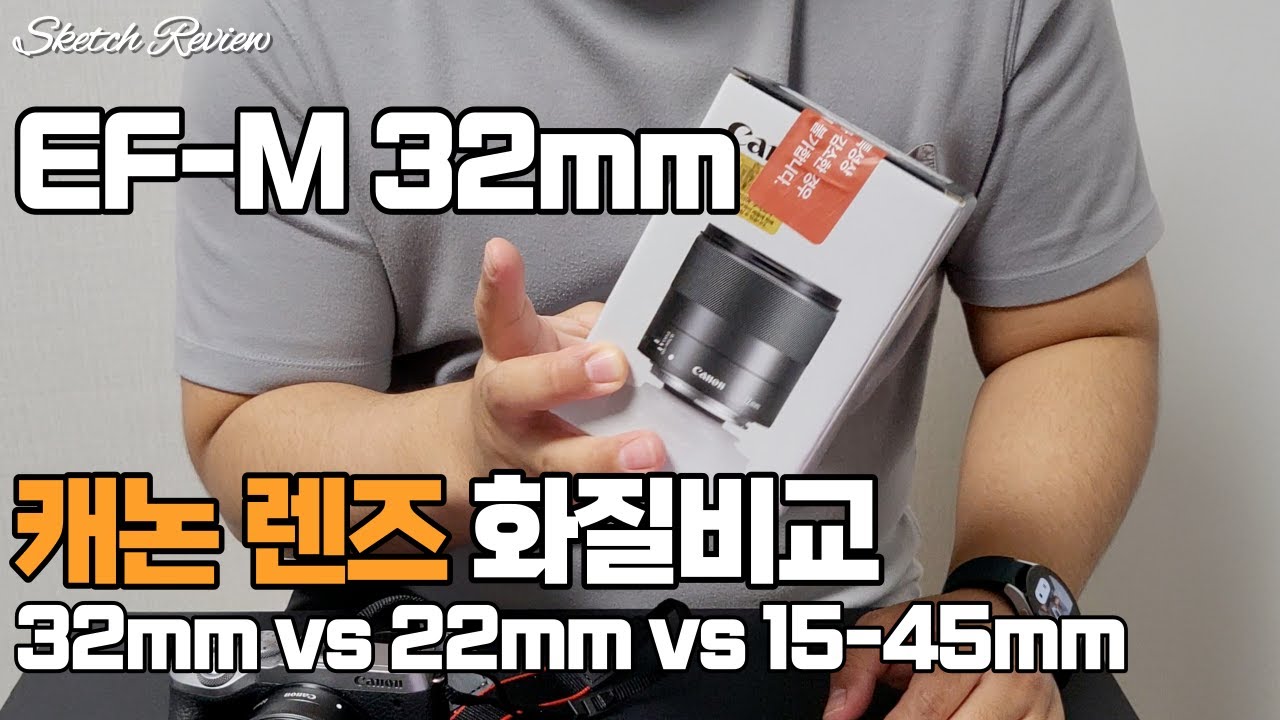 크롭바디 번들렌즈 단렌즈 비교, 캐논 EF-M 32mm f/1.4 렌즈 리뷰 - 22mm 15-45mm 화질 비교