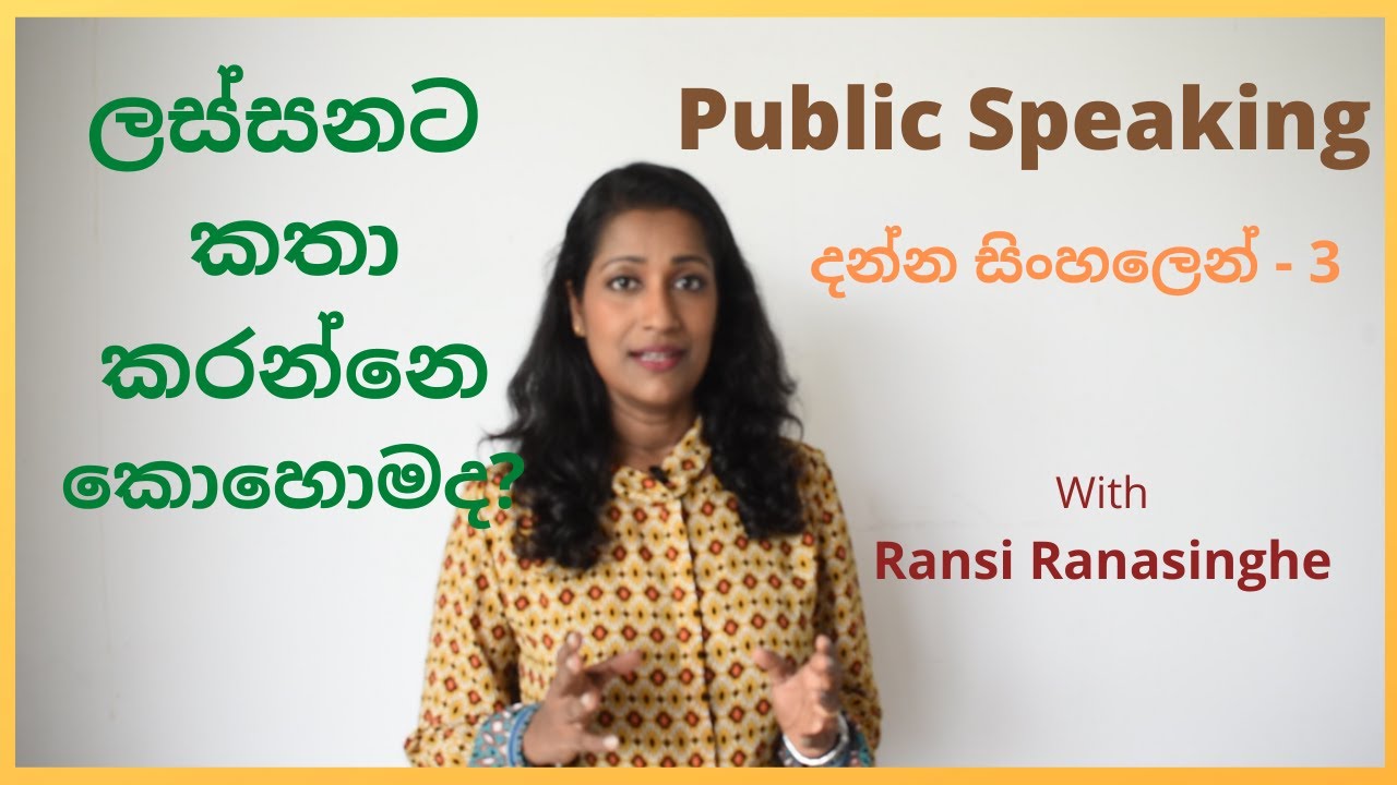 Public Speaking දන්න සිංහලෙන් - 3 පෞරුෂය ඔප නංවන ඉරියව් ගැන දැනගනිමු.