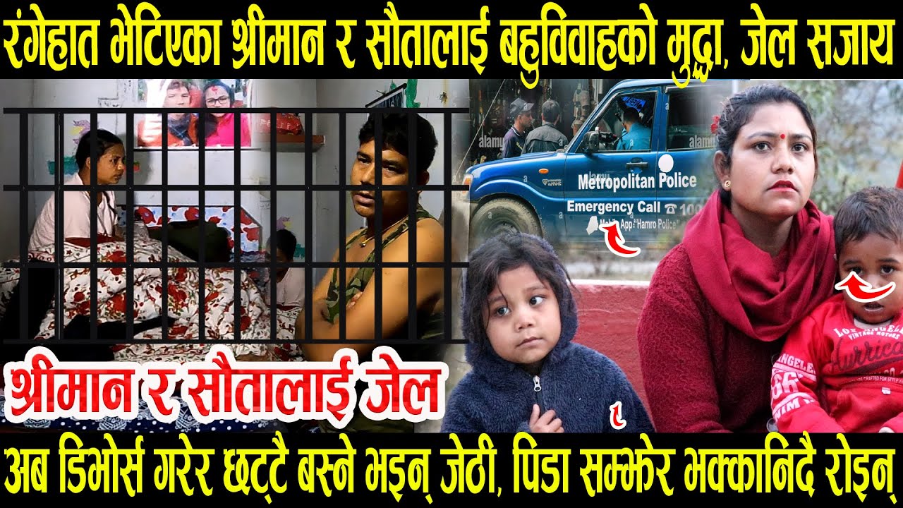 अन्नत: सौता र श्रीमानलाई जेल हालेरै छाडिन् । डिभोर्स गरेर एक्लै बस्छु भन्दै भक्कानिइन् जेठी श्रीमती।