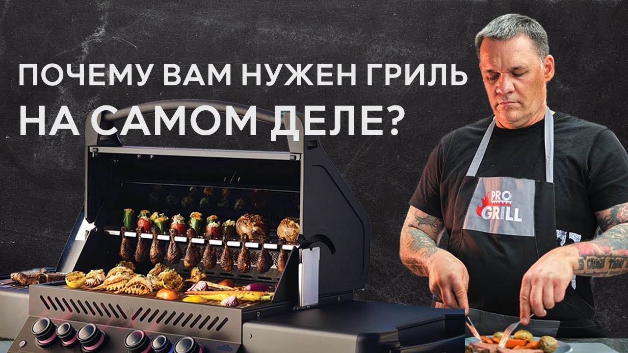Закрытие сезона в PRO GRILL Академии / Опыт использования газового гриля Napoleon  LE 3