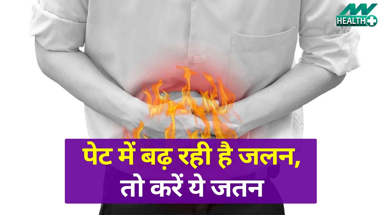 पेट में जलन के कारण जानें और ऐसे करें उपचार | Home Remedies Acid | Stomach Heat