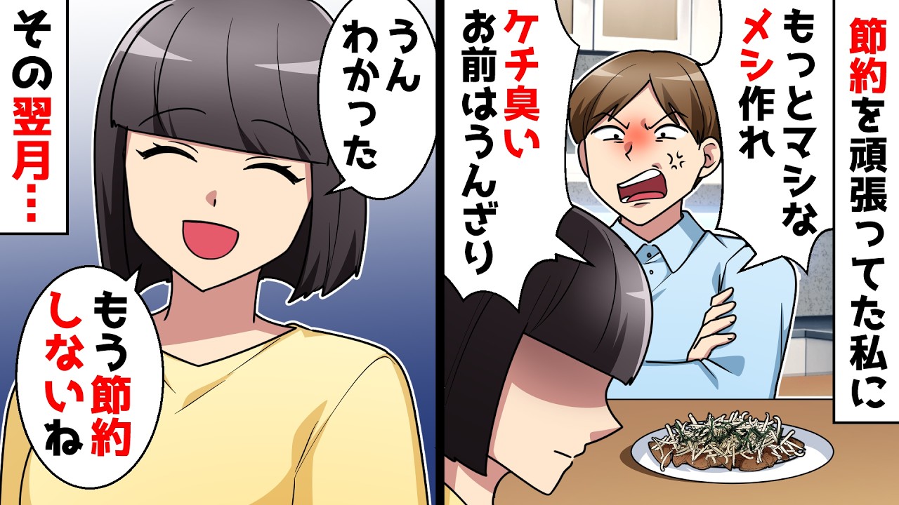 【スカッと】私の料理にケチつける夫「節約節約うるさい！もっと贅沢させろ！」⇒承諾したら翌月に夫が絶叫ｗ【スカッとする話】