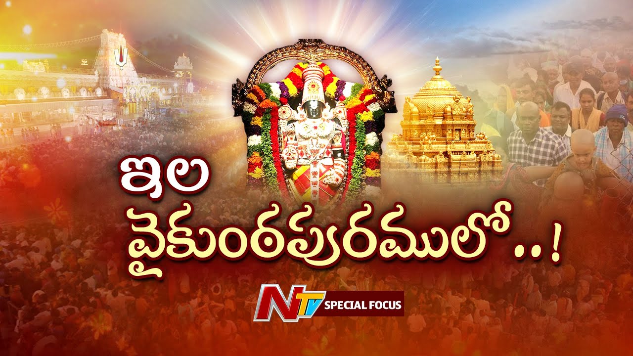 Tirumala: వైకుంఠ ద్వార దర్శనాలకు సర్వం సిద్ధం | Special Focus | NTV Telugu