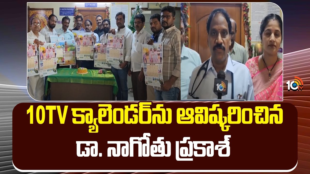 Dr. Nagothu Prakash Launches 10TV Calendar | 10TV క్యాలెండర్&lrm;ను ఆవిష్కరించిన డా. నాగోతు ప్రకాశ్ 10TV