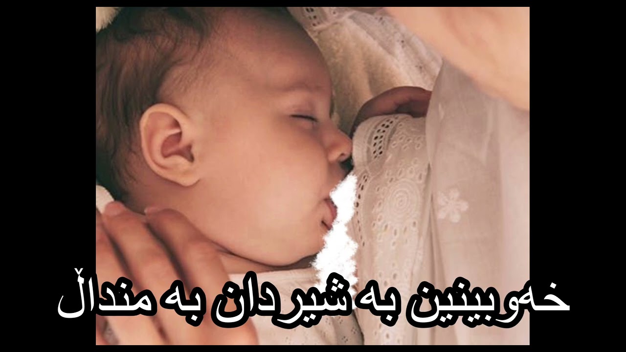 خەوبینین بە شیردان بە منداڵ - Dream reading in kurdish