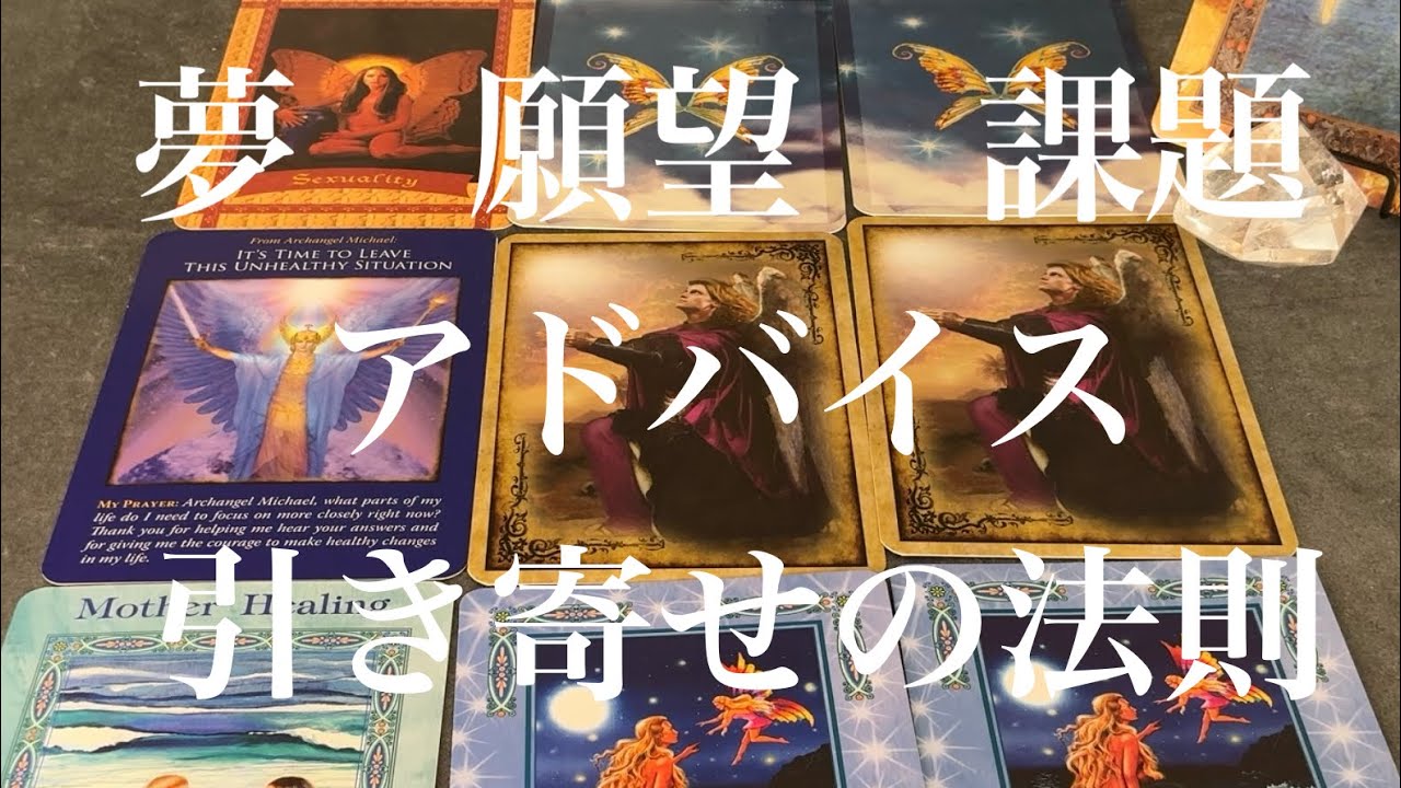 夢や願望実現するための引き寄せの法則の仕組みをオラクルカードで解説して見ました☆3択リーディングお楽しみ下さい♪