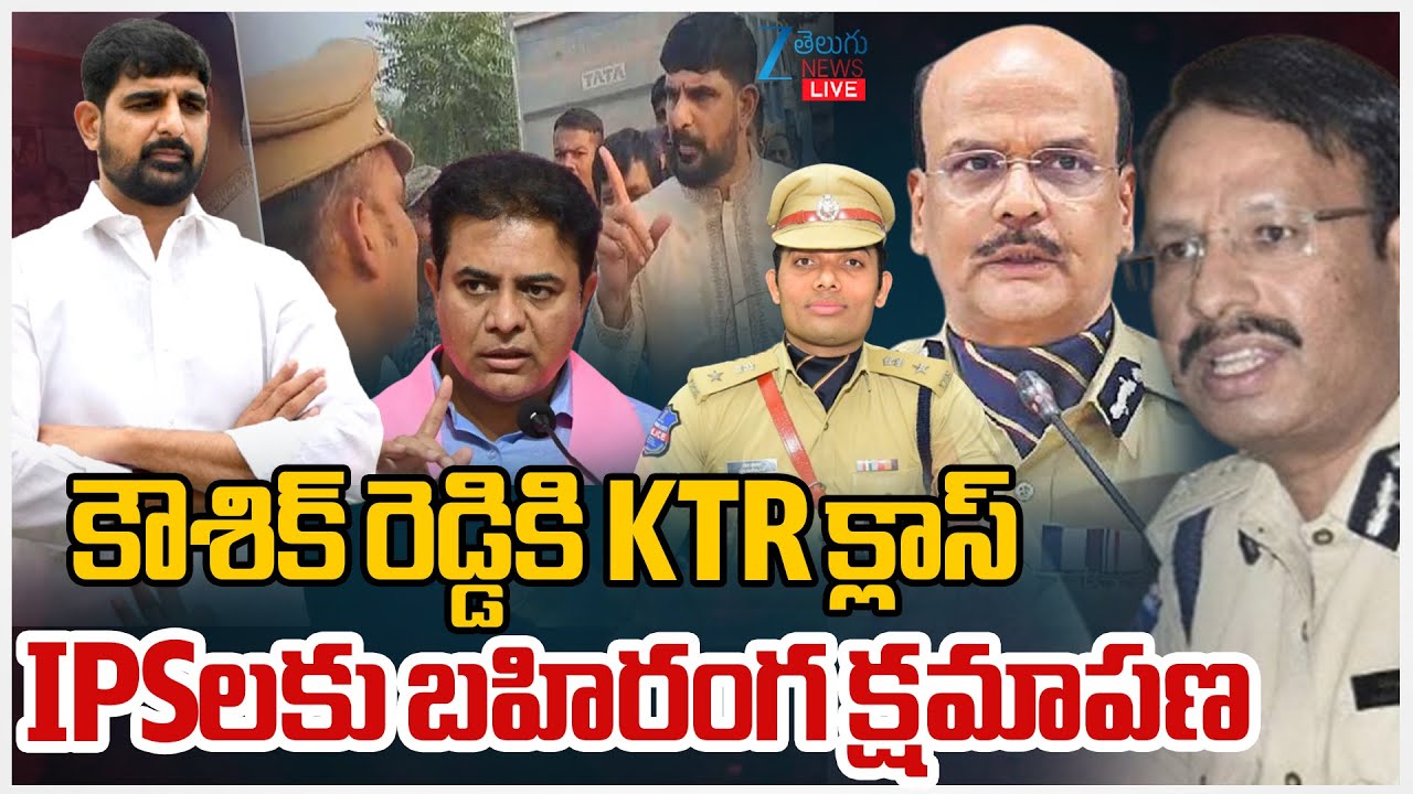 LIVE: Padi Kaushik Reddy Apology To IPS Officer | కౌశిక్ రెడ్డికి KTR క్లాస్ IPSలకు బహిరంగ క్షమాపణ