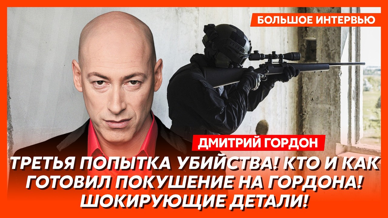 Гордон. Срочно! Вот вам имя депутата Верховной Рады, который пытался убить меня по приказу Путина!