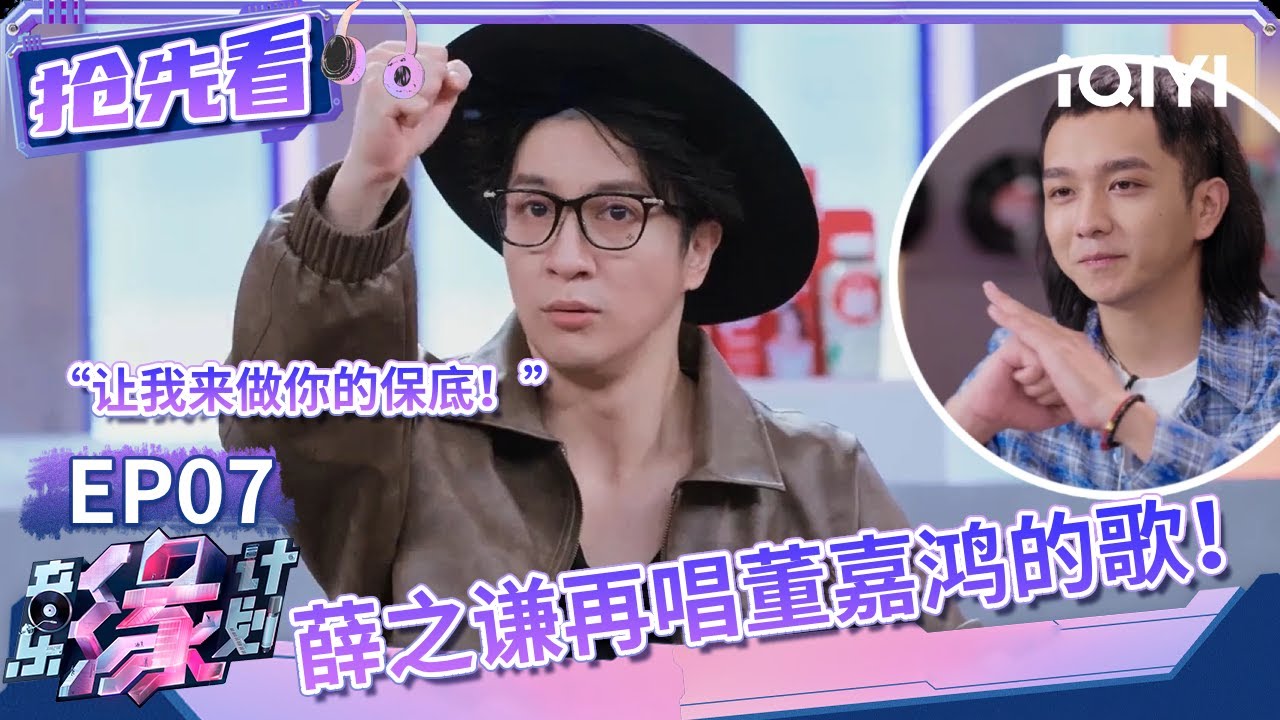 薛之谦力挺自己赏识的音乐人！霸气发言要做他唯一的保底 果然也只有老薛才能演绎好这首怪诞的歌！| 音乐缘计划 抢先看 | Melody Journey | iQIYI综艺