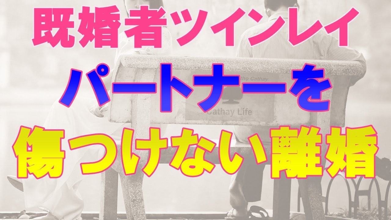 既婚者ツインレイは離婚しないほうがいい？誰も傷つけない円満な優しい前向きな別れ