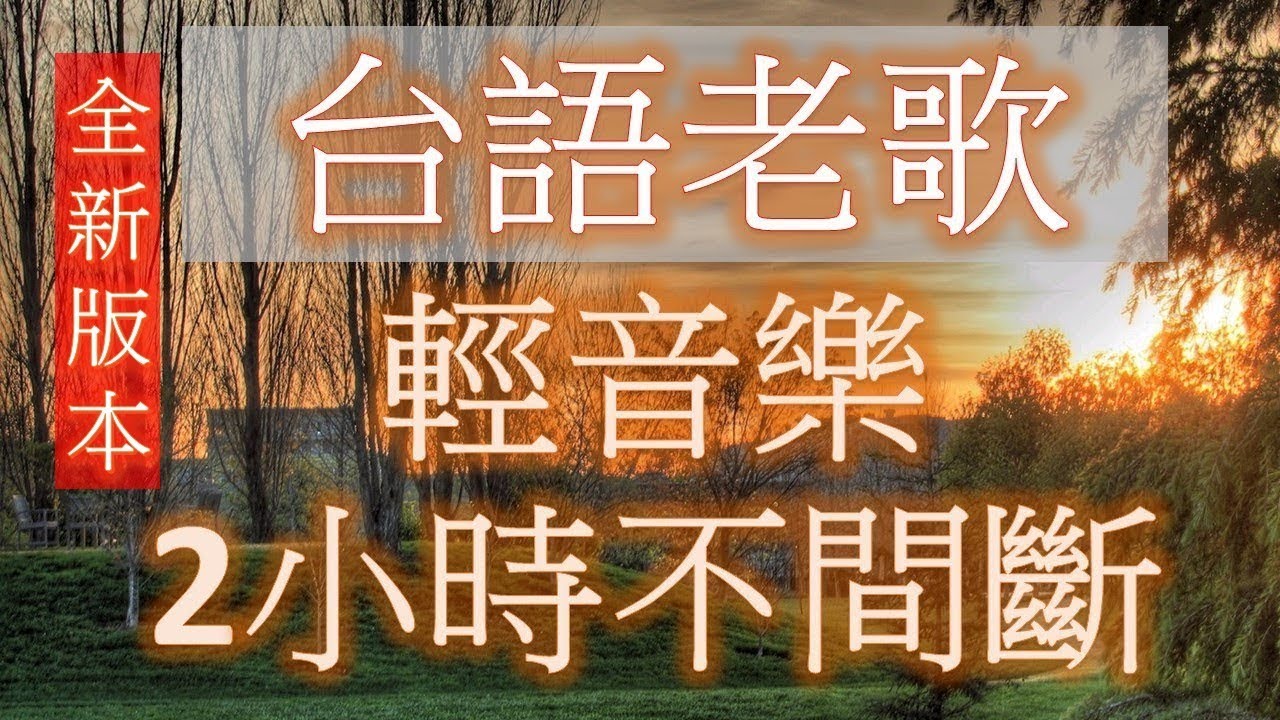 台語老歌 輕音樂 放鬆解壓 2小時不間斷 Relaxing Taiwanese Songs 2 hours