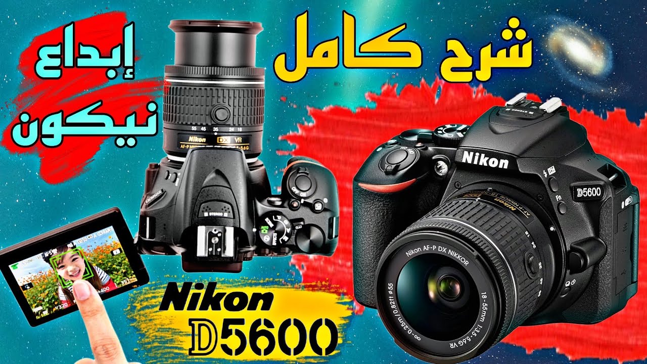 فتح بوكس ومراجعة كاميرا نيكون D5600 وشرح كامل للازرر دم