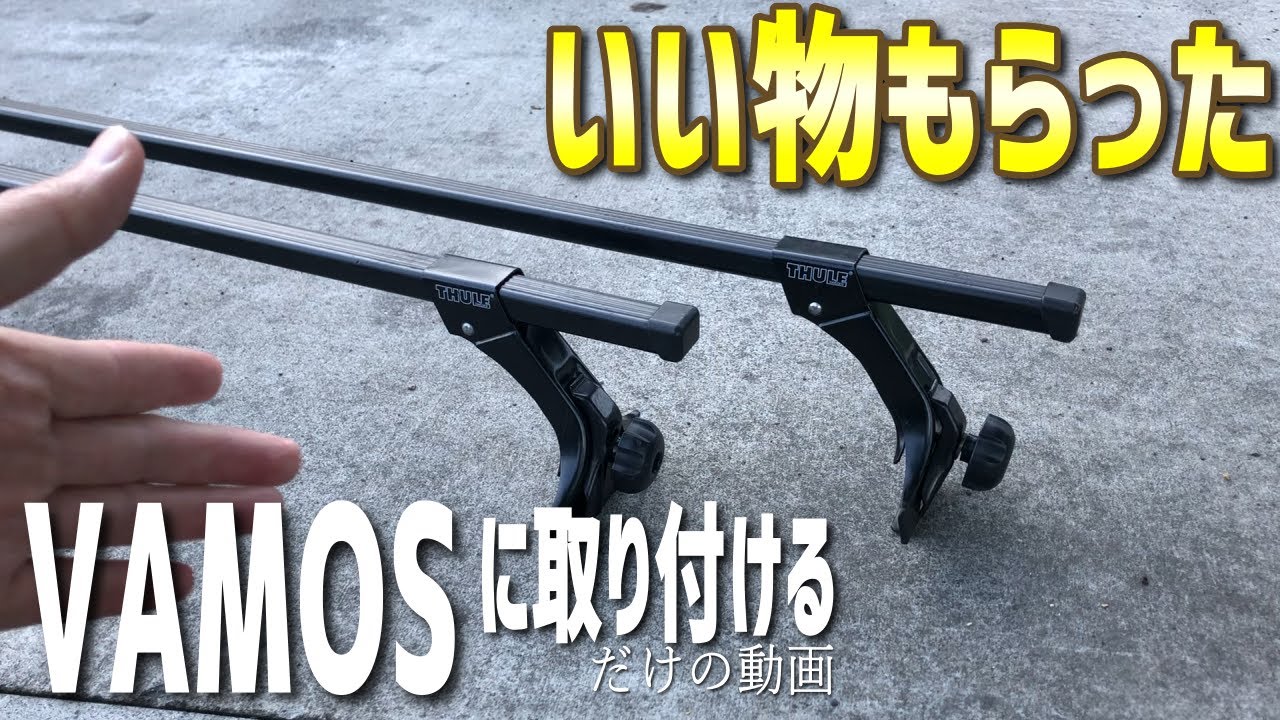 【バモス】ベースキャリアって手軽にアウトドア感出て良いよね。もらい物のベースキャリアを取り付けて一人はしゃぐ
