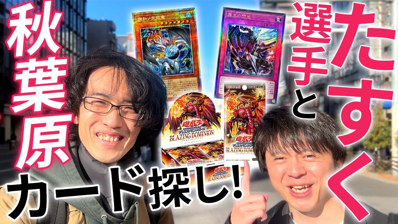 日本トップクラスのデュエリストとカードショップに行ってみた