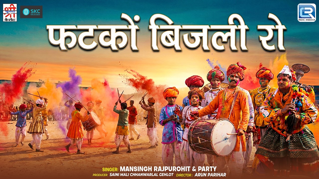 Fatko Bijali Ro | चंग फागण | Mansingh Rajpurohit | New Rajasthani Fagan Lokgeet 2026 | Chang Fagan
