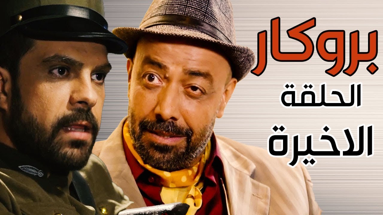 مسلسل بروكار الحلقة الأخيرة