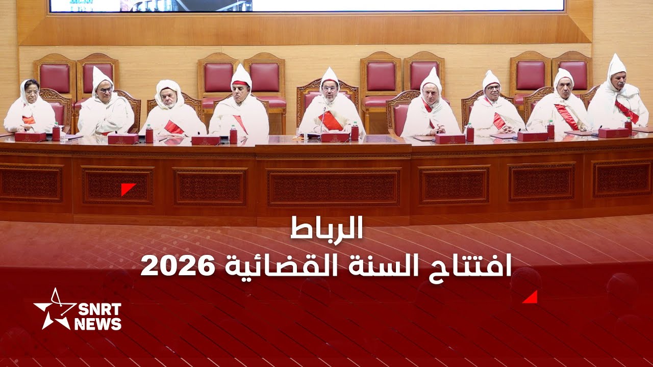 افتتاح السنة القضائية 2026.. استعراض لحصيلة عمل السلطة القضائية